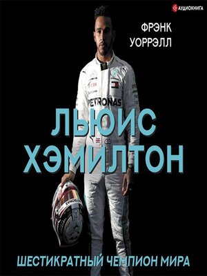 cover image of Льюис Хэмилтон. Шестикратный чемпион мира